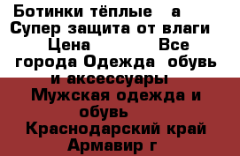 Ботинки тёплые. Sаlomon. Супер защита от влаги. › Цена ­ 3 800 - Все города Одежда, обувь и аксессуары » Мужская одежда и обувь   . Краснодарский край,Армавир г.